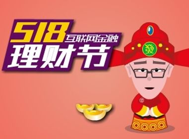易通股份518理財節(jié)