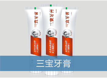 易寶堂三寶牙膏