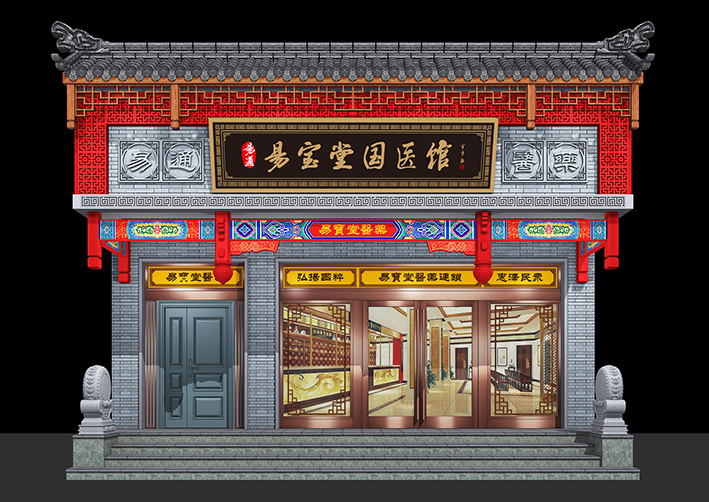 易寶堂國醫(yī)館