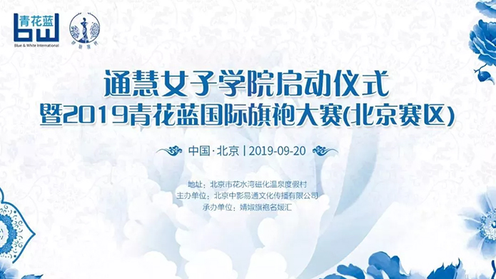通慧女子學(xué)院?jiǎn)?dòng)儀式暨第三屆青花藍(lán)杯國際旗袍大賽
