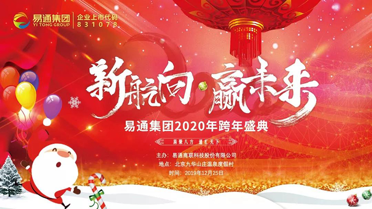 易通集團跨年盛典