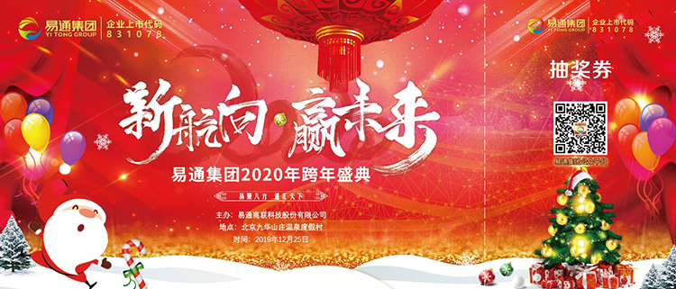 易通集團跨年盛典九華山莊