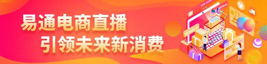 易通電商直播