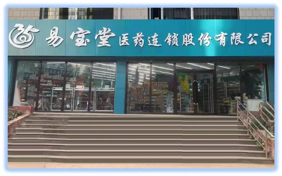易寶堂醫(yī)藥連鎖藥店