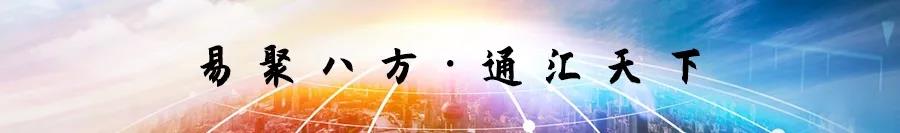 易聚八方通匯天下 易聚八方通匯天下