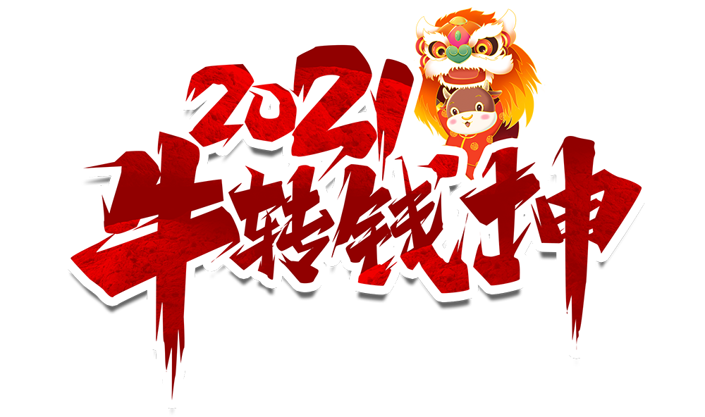 2021牛轉(zhuǎn)錢(qián)坤