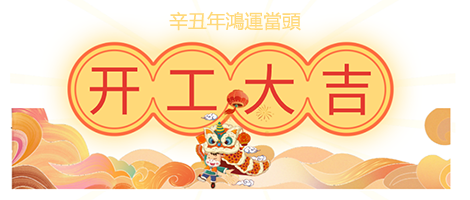 新年開工大吉.png