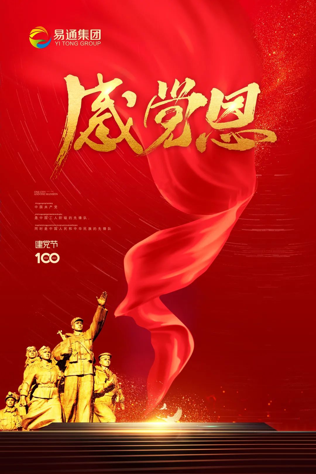 感恩黨