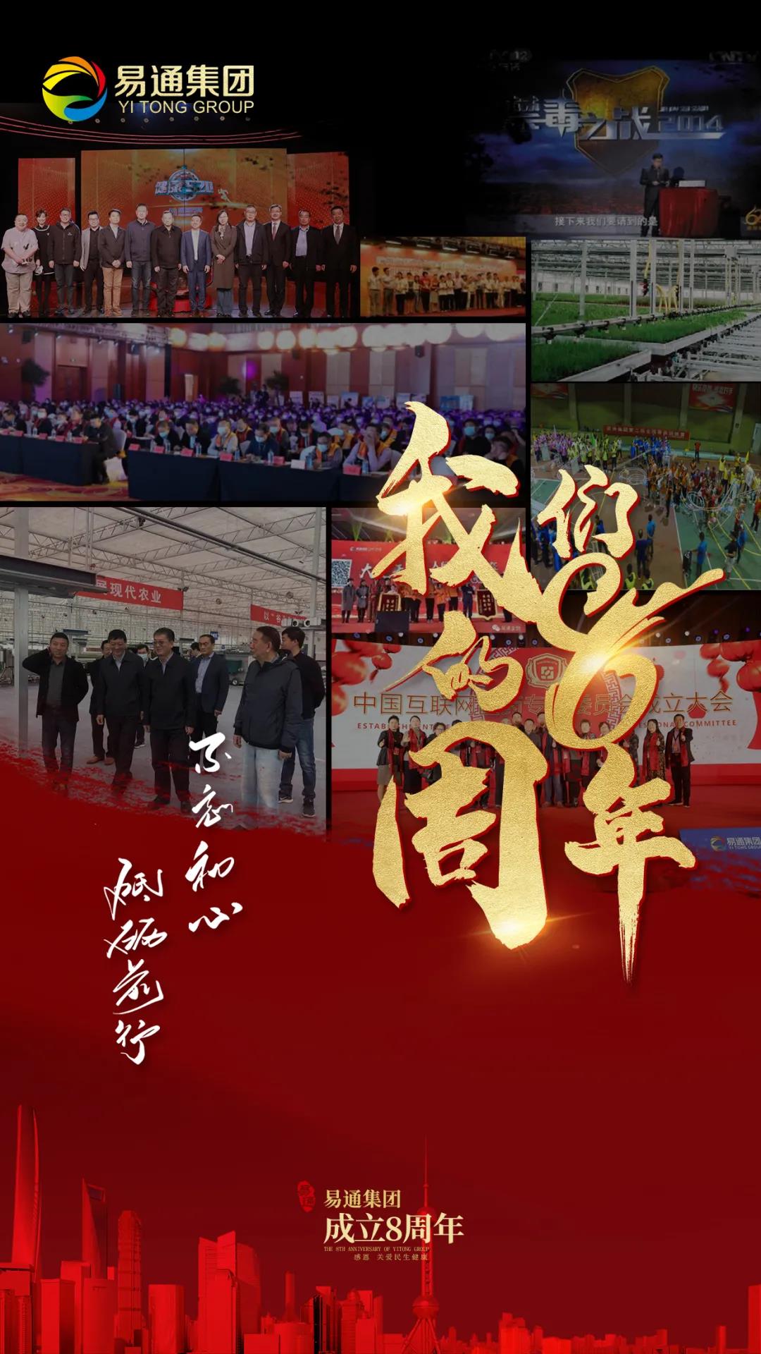 易通集團成立八周年
