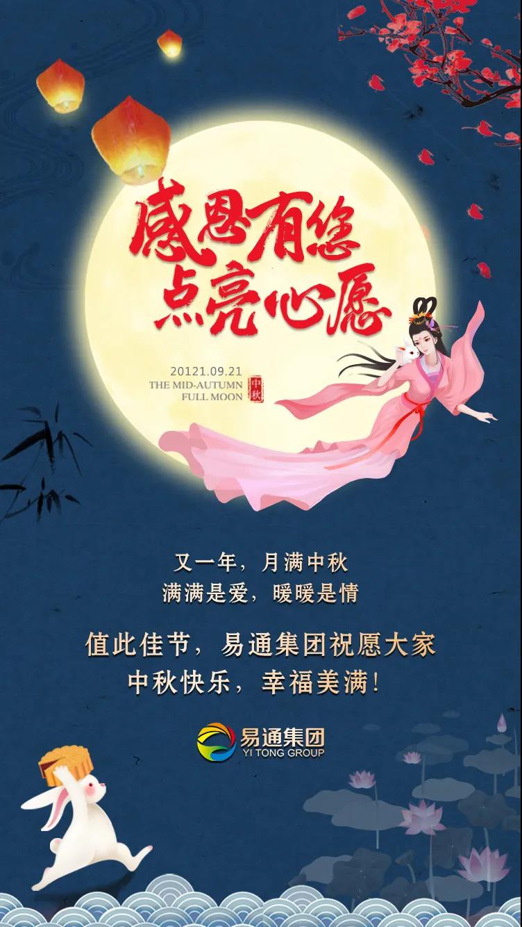 中秋快樂易通集團(tuán)