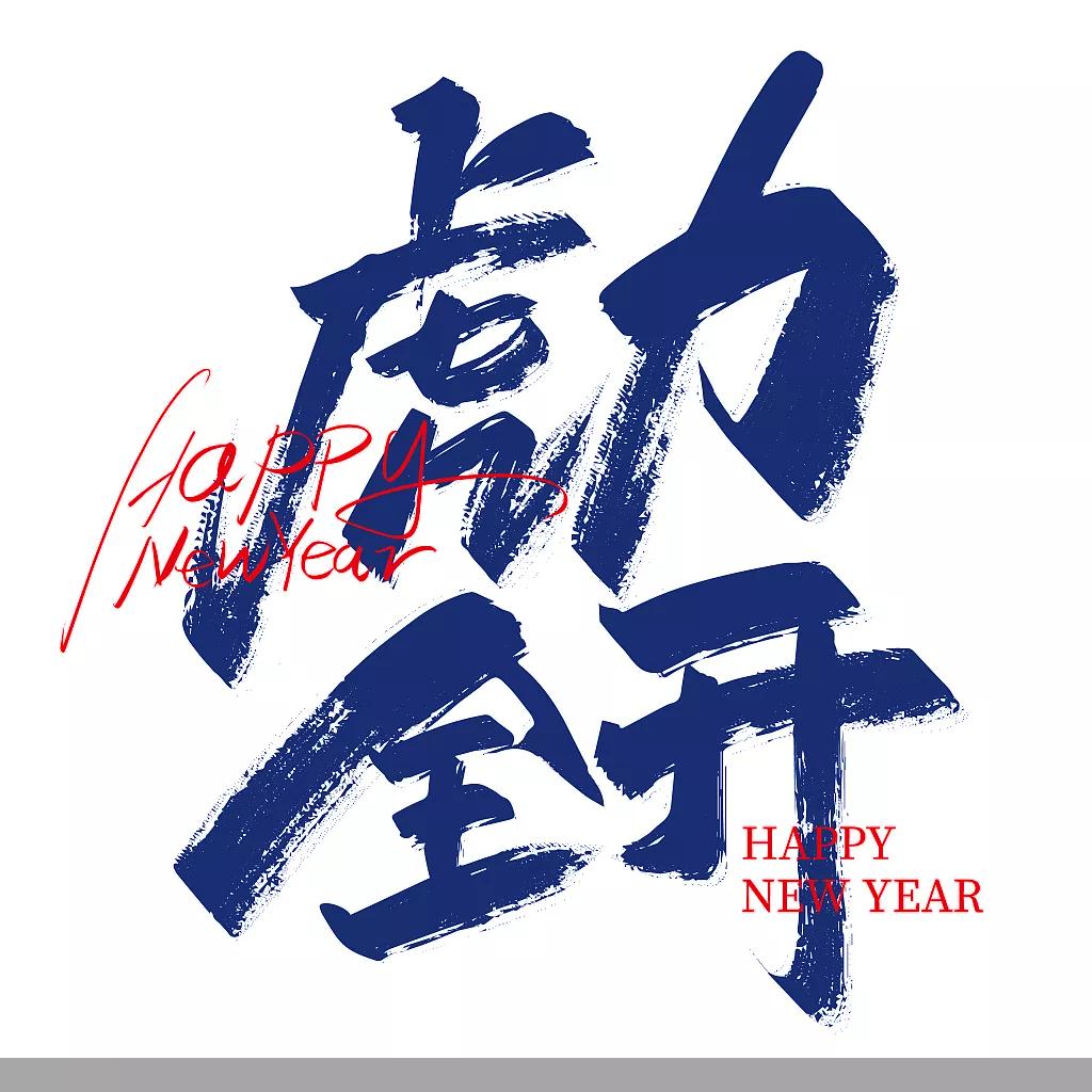 虎力全開(kāi)不負(fù)好時(shí)光